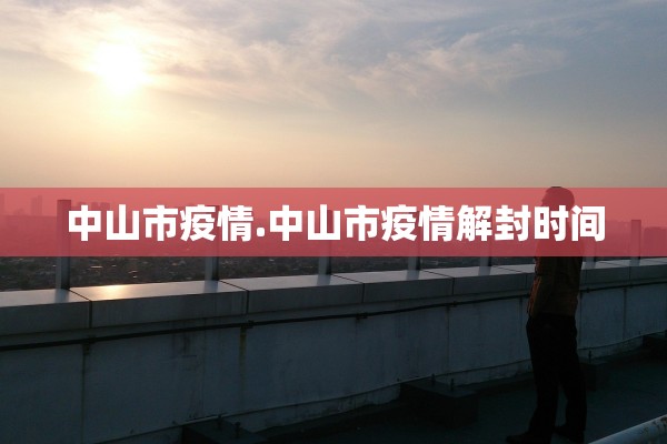 中山市疫情.中山市疫情解封时间