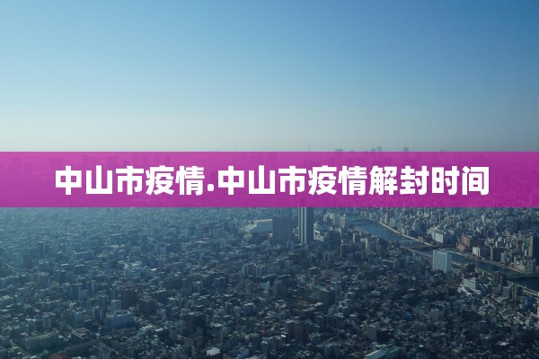 中山市疫情.中山市疫情解封时间