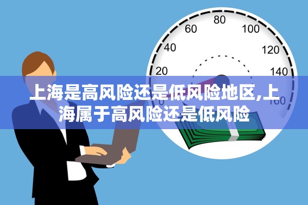 上海是高风险还是低风险地区,上海属于高风险还是低风险