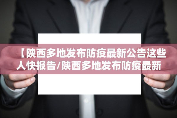 【陕西多地发布防疫最新公告这些人快报告/陕西多地发布防疫最新公告 这些人快报告】