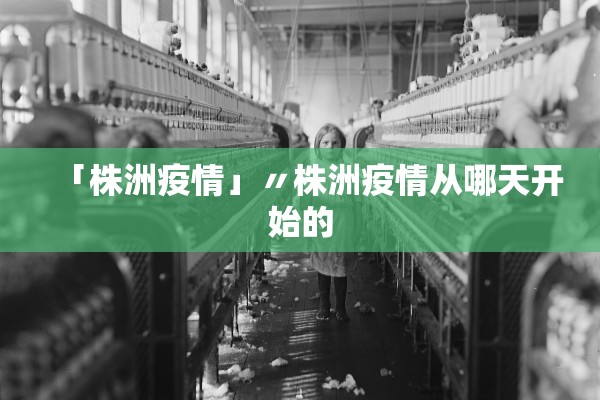 「株洲疫情」〃株洲疫情从哪天开始的