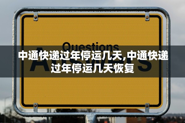 中通快递过年停运几天,中通快递过年停运几天恢复 中通快递过年停运几天,中通快递过年停运几天恢复