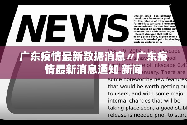 广东疫情最新数据消息〃广东疫情最新消息通知 新闻