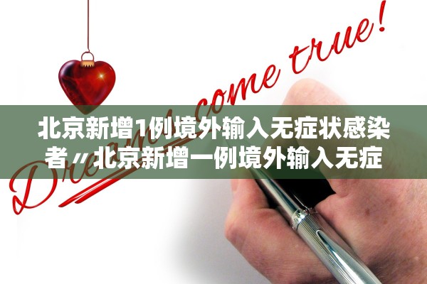 北京新增1例境外输入无症状感染者〃北京新增一例境外输入无症状感染者 北京新增1例境外输入无症状感染者〃北京新增一例境外输入无症状感染者