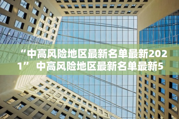 “中高风险地区最新名单最新2021” 中高风险地区最新名单最新531？