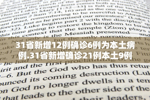 31省新增12例确诊6例为本土病例.31省新增确诊21例本土9例