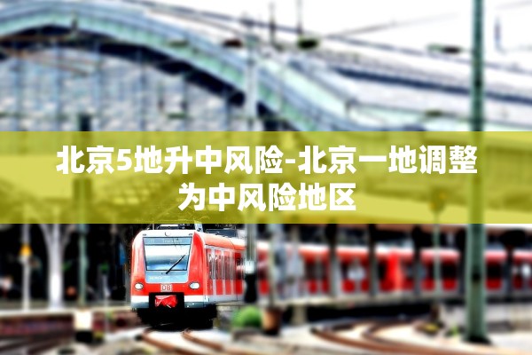 北京5地升中风险-北京一地调整为中风险地区