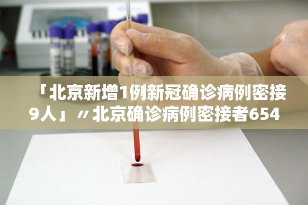「北京新增1例新冠确诊病例密接9人」〃北京确诊病例密接者654人