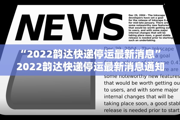 “2022韵达快递停运最新消息	” 2022韵达快递停运最新消息通知？