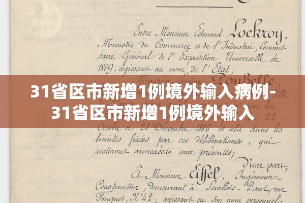 31省区市新增1例境外输入病例-31省区市新增1例境外输入