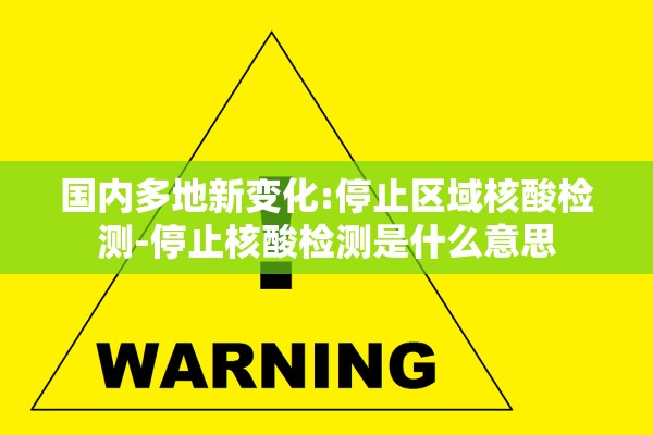 国内多地新变化:停止区域核酸检测-停止核酸检测是什么意思