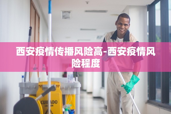 西安疫情传播风险高-西安疫情风险程度
