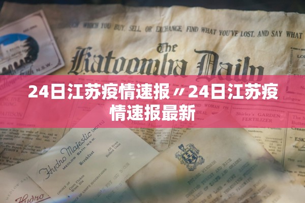 24日江苏疫情速报〃24日江苏疫情速报最新