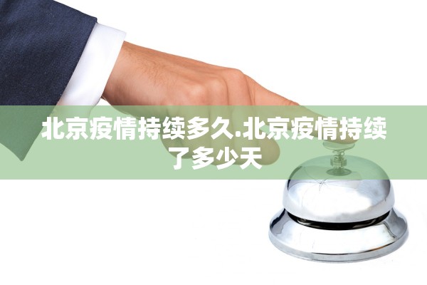 北京疫情持续多久.北京疫情持续了多少天