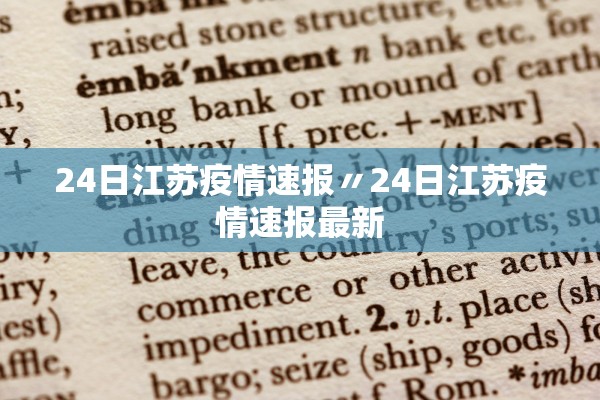24日江苏疫情速报〃24日江苏疫情速报最新