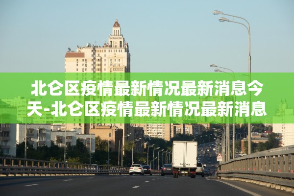 北仑区疫情最新情况最新消息今天-北仑区疫情最新情况最新消息今天封城了 北仑区疫情最新情况最新消息今天-北仑区疫情最新情况最新消息今天封城了