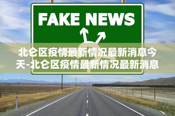 北仑区疫情最新情况最新消息今天-北仑区疫情最新情况最新消息今天封城了 北仑区疫情最新情况最新消息今天-北仑区疫情最新情况最新消息今天封城了