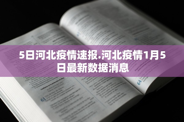 5日河北疫情速报.河北疫情1月5日最新数据消息 5日河北疫情速报.河北疫情1月5日最新数据消息