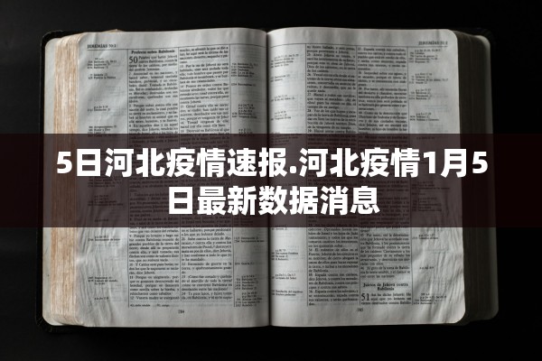 5日河北疫情速报.河北疫情1月5日最新数据消息 5日河北疫情速报.河北疫情1月5日最新数据消息