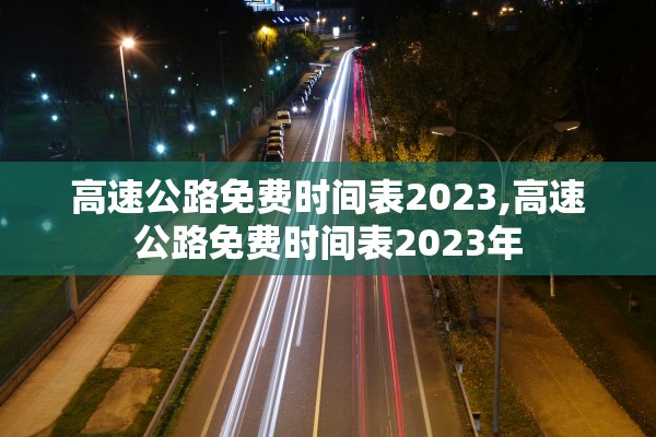 高速公路免费时间表2023,高速公路免费时间表2023年