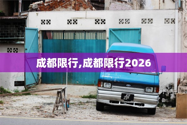 成都限行,成都限行2026