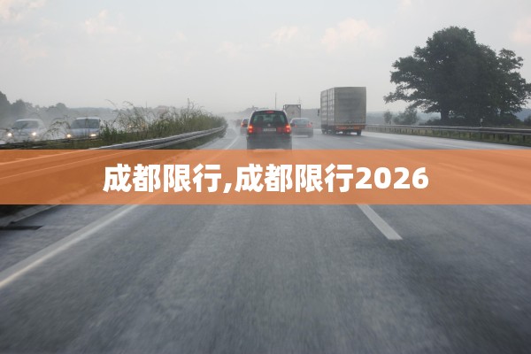 成都限行,成都限行2026