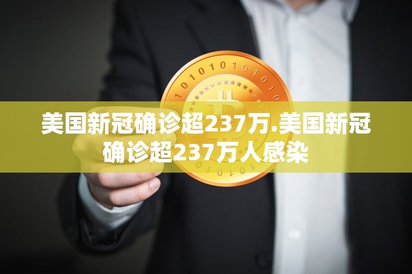美国新冠确诊超237万.美国新冠确诊超237万人感染 美国新冠确诊超237万.美国新冠确诊超237万人感染
