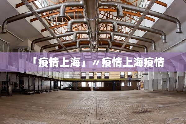 「疫情上海」〃疫情上海疫情