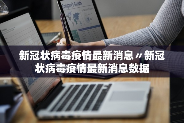 新冠状病毒疫情最新消息〃新冠状病毒疫情最新消息数据