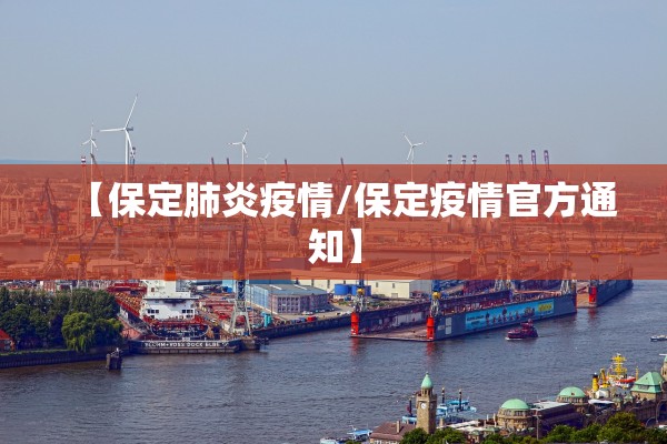 【保定肺炎疫情/保定疫情官方通知】 【保定肺炎疫情/保定疫情官方通知】
