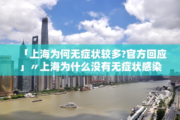 「上海为何无症状较多?官方回应」〃上海为什么没有无症状感染者