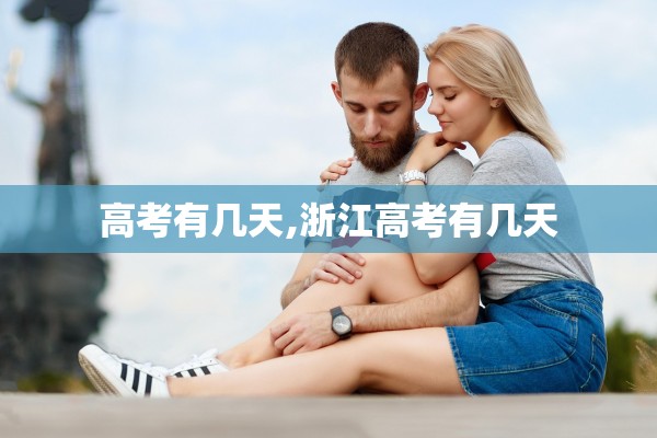 高考有几天,浙江高考有几天