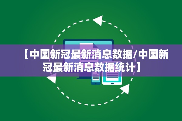 【中国新冠最新消息数据/中国新冠最新消息数据统计】 【中国新冠最新消息数据/中国新冠最新消息数据统计】