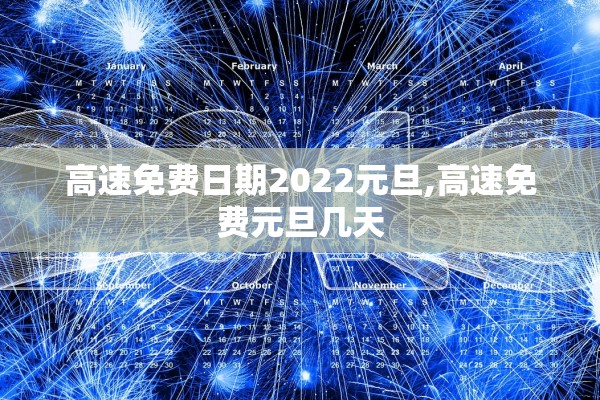高速免费日期2022元旦,高速免费元旦几天 高速免费日期2022元旦,高速免费元旦几天