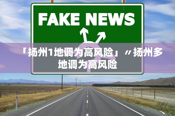 「扬州1地调为高风险」〃扬州多地调为高风险