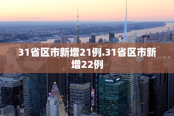 31省区市新增21例.31省区市新增22例 31省区市新增21例.31省区市新增22例