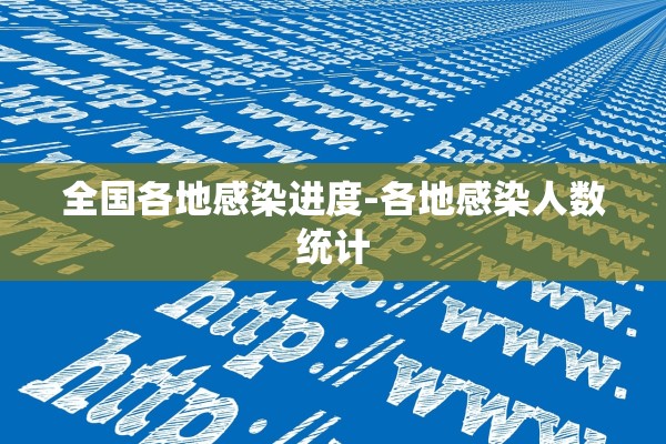 全国各地感染进度-各地感染人数统计