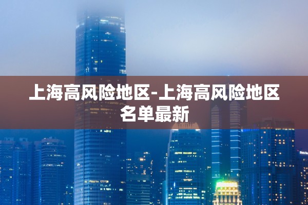 上海高风险地区-上海高风险地区名单最新