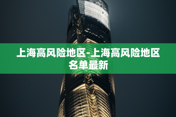 上海高风险地区-上海高风险地区名单最新