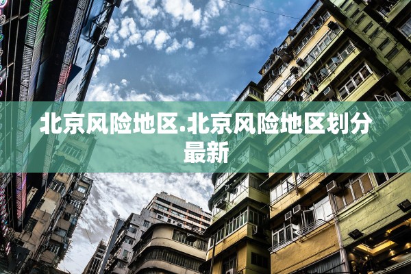 北京风险地区.北京风险地区划分最新
