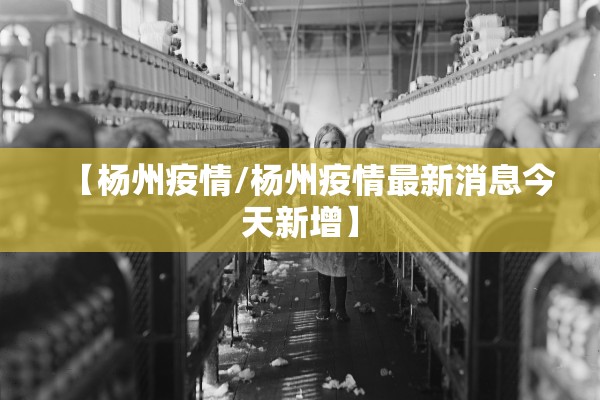 【杨州疫情/杨州疫情最新消息今天新增】