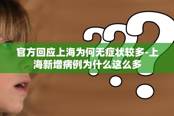官方回应上海为何无症状较多-上海新增病例为什么这么多 官方回应上海为何无症状较多-上海新增病例为什么这么多