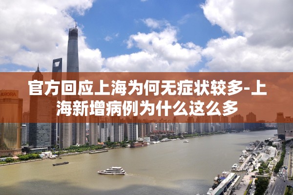 官方回应上海为何无症状较多-上海新增病例为什么这么多 官方回应上海为何无症状较多-上海新增病例为什么这么多