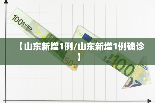 【山东新增1例/山东新增1例确诊】 【山东新增1例/山东新增1例确诊】