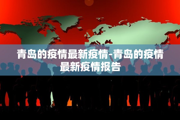 青岛的疫情最新疫情-青岛的疫情最新疫情报告 青岛的疫情最新疫情-青岛的疫情最新疫情报告