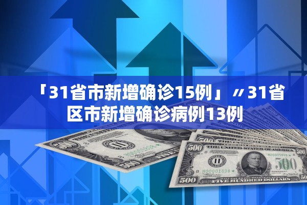 「31省市新增确诊15例」〃31省区市新增确诊病例13例