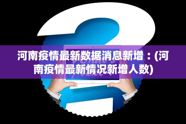 河南疫情最新数据消息新增︰(河南疫情最新情况新增人数)