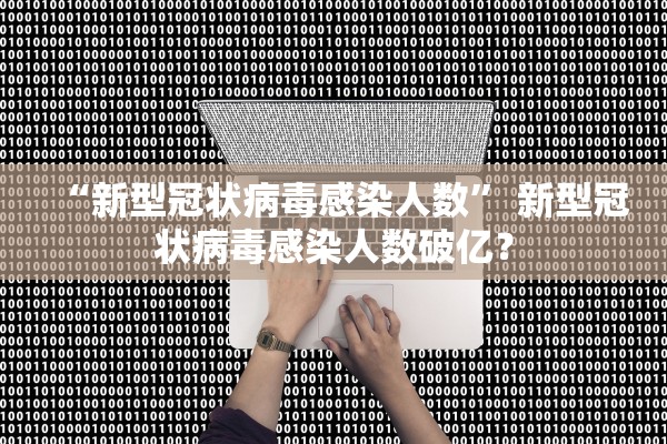 “新型冠状病毒感染人数” 新型冠状病毒感染人数破亿？