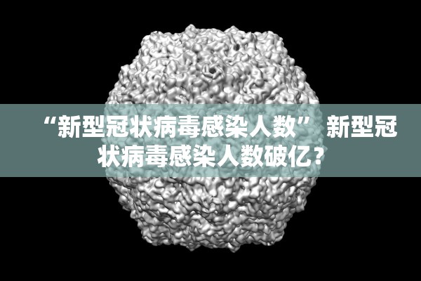 “新型冠状病毒感染人数” 新型冠状病毒感染人数破亿？