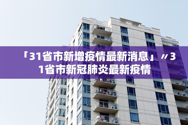 「31省市新增疫情最新消息」〃31省市新冠肺炎最新疫情